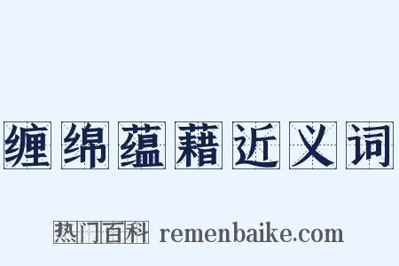 缠绵蕴藉近义词是什么意思的图片